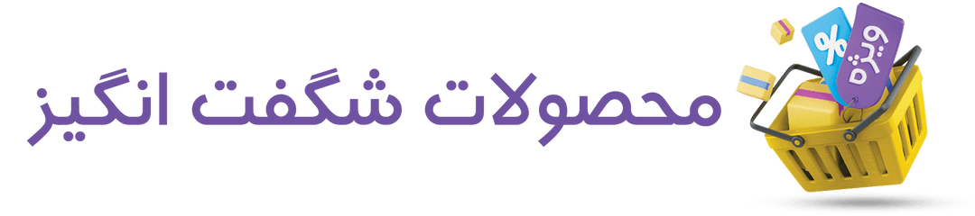محصولات شگفت انگیز