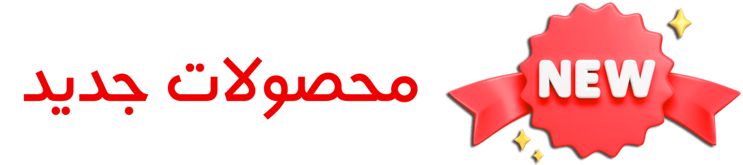محصولات جدید