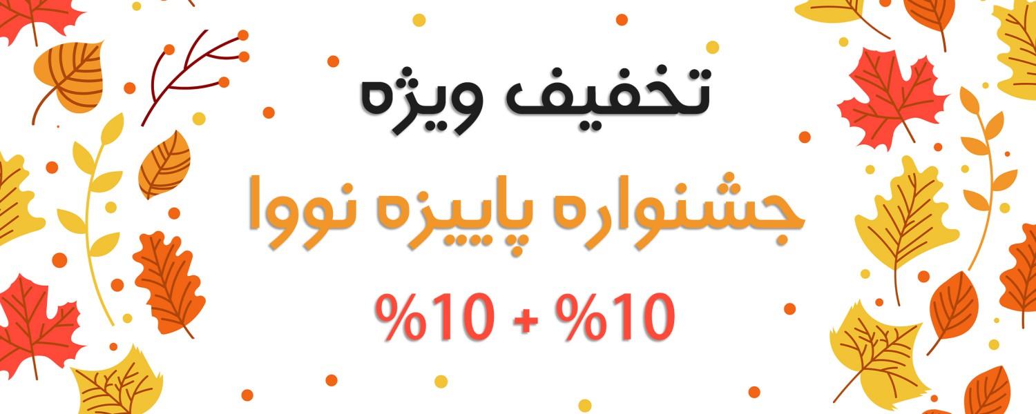 فروش پاییزی