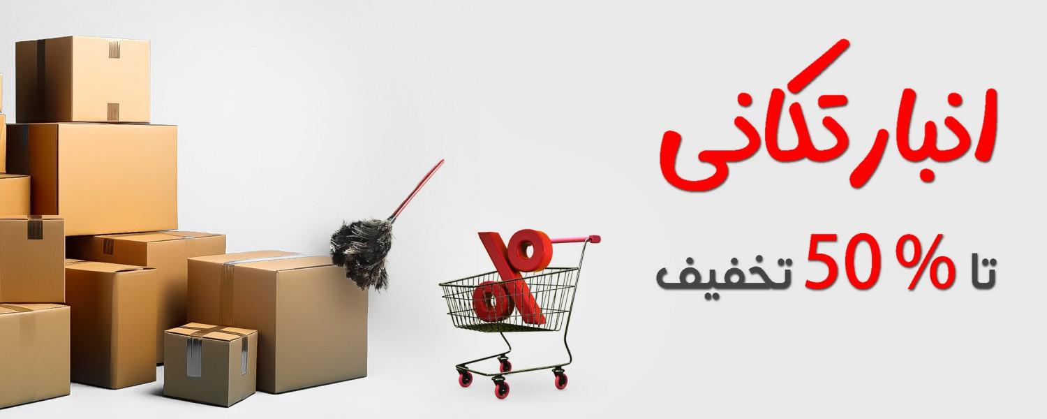 انبار تکانی