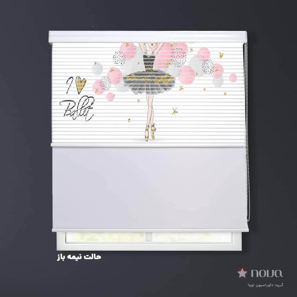 عکس محصول پرده شب و روز  طرح بالرین  کد KDS-47
