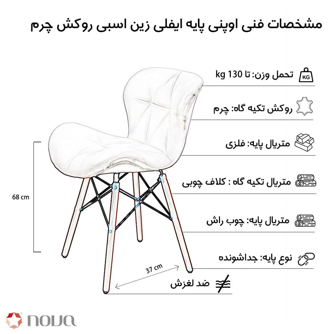 عکس محصول صندلی مدرن پایه ایفلی روکش چرم ای مدل زین اسبی