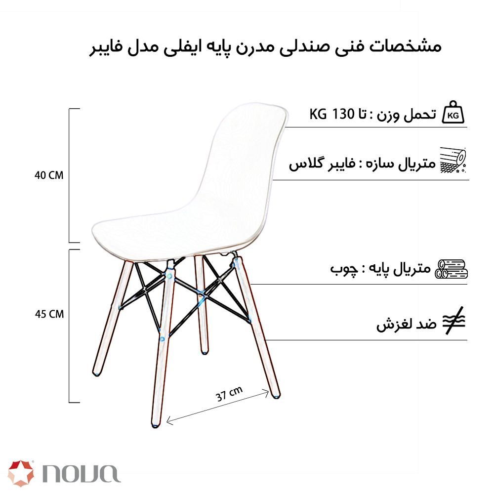 عکس محصول صندلی مدرن پایه ایفلی صفحه فایبر