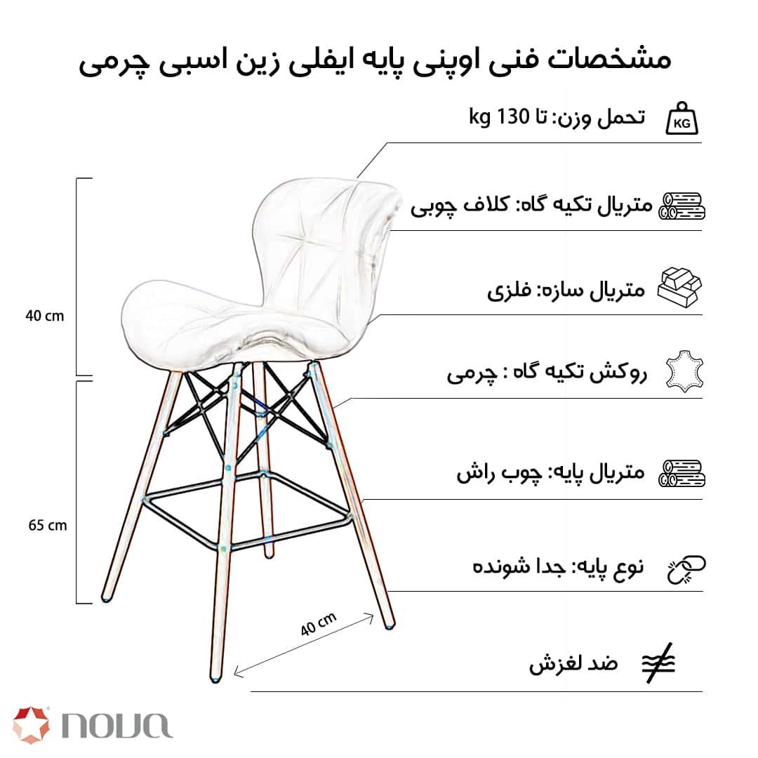 عکس محصول صندلی مدرن پایه ایفلی اوپن روکش چرم ای مدل زین اسبی