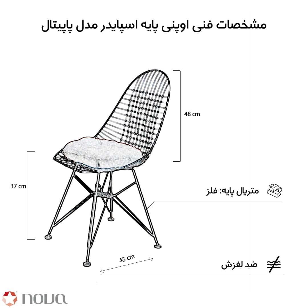 عکس محصول صندلی مدرن پایه اسپایدر مدل پاپیتال