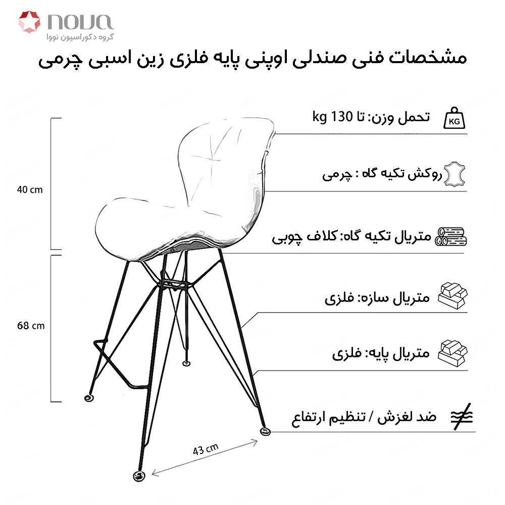 عکس محصول صندلی مدرن اوپنی پایه اسپایدر مدل زین اسبی چرمی