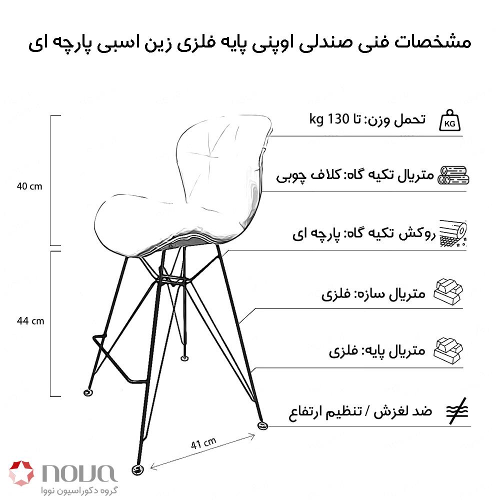 عکس محصول صندلی مدرن اوپنی پایه اسپایدر مدل زین اسبی پارچه ای