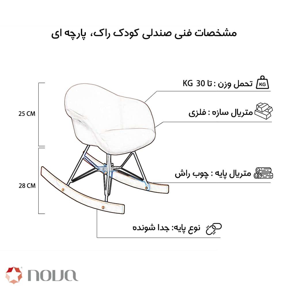 عکس محصول صندلی مدرن کودک مدل راک پارچه ای