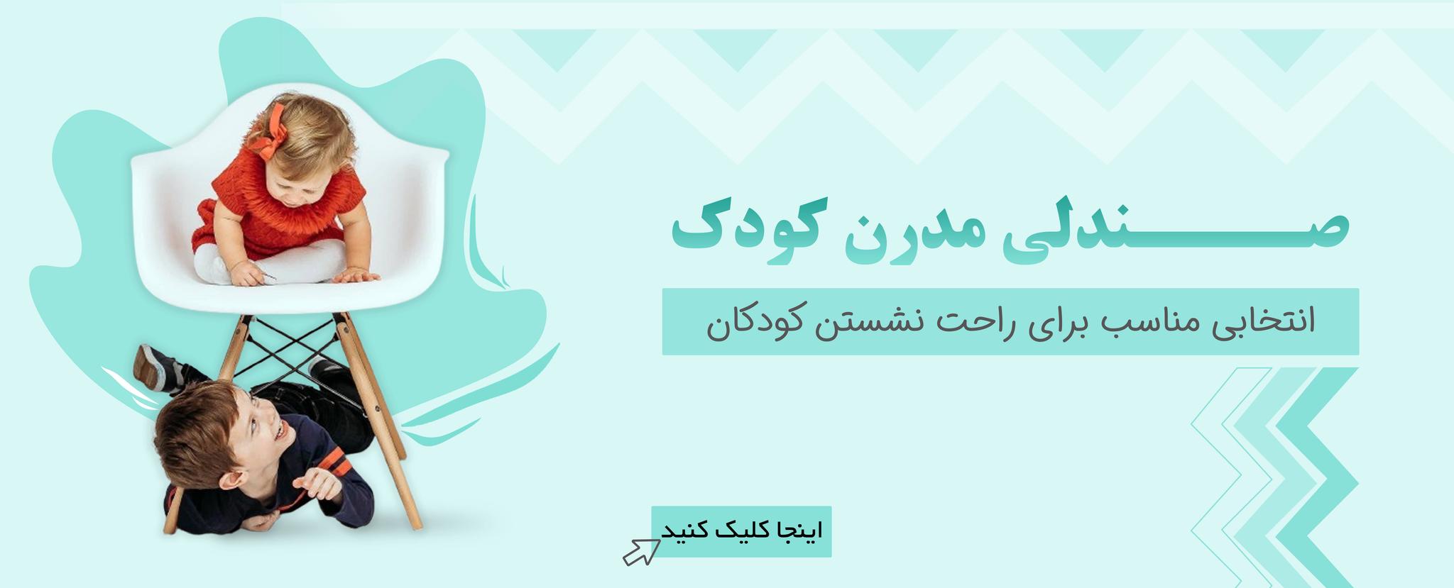 صندلی مدرن کودک