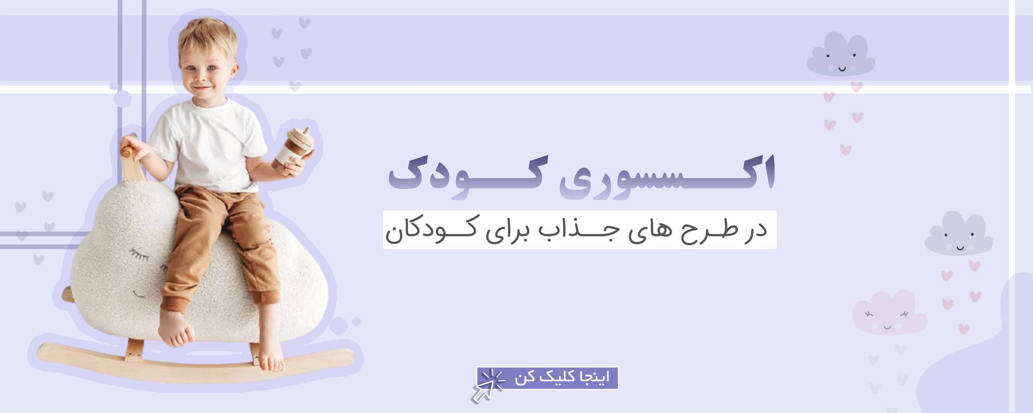 اکسسوری کودک