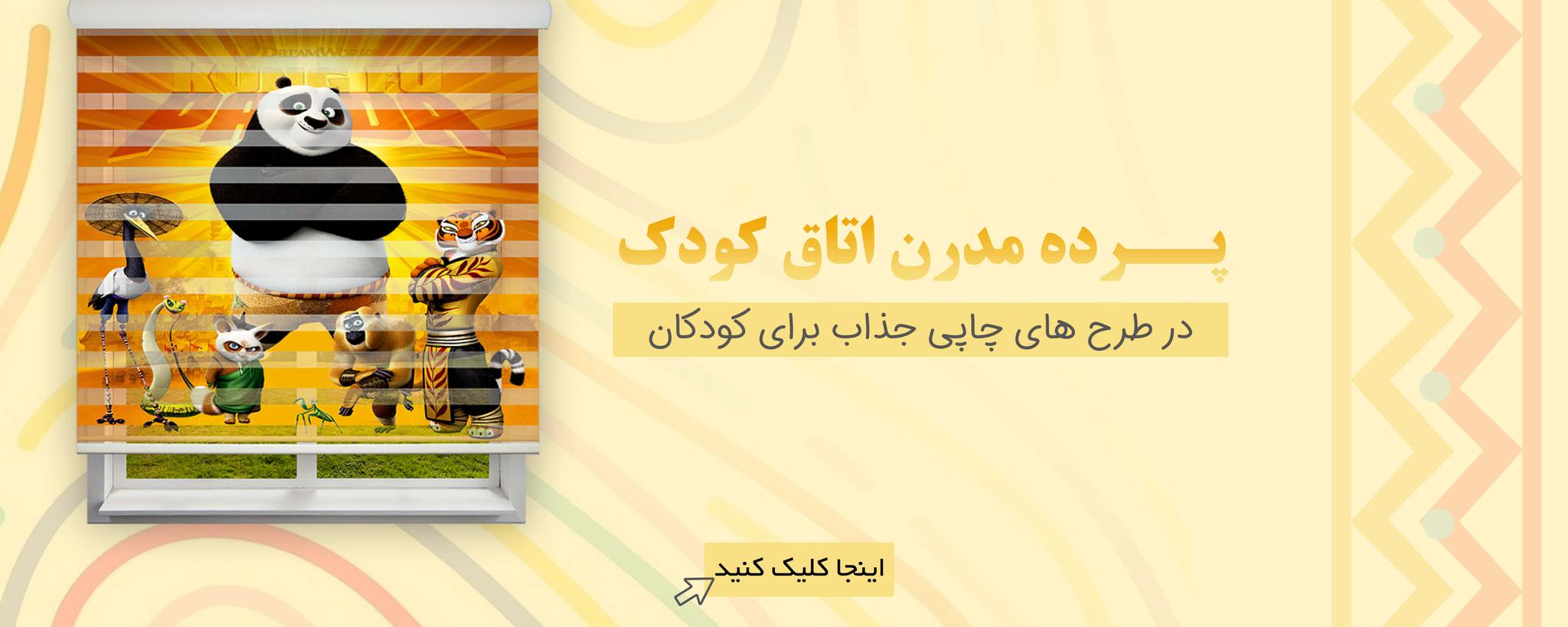 پرده اتاق کودک