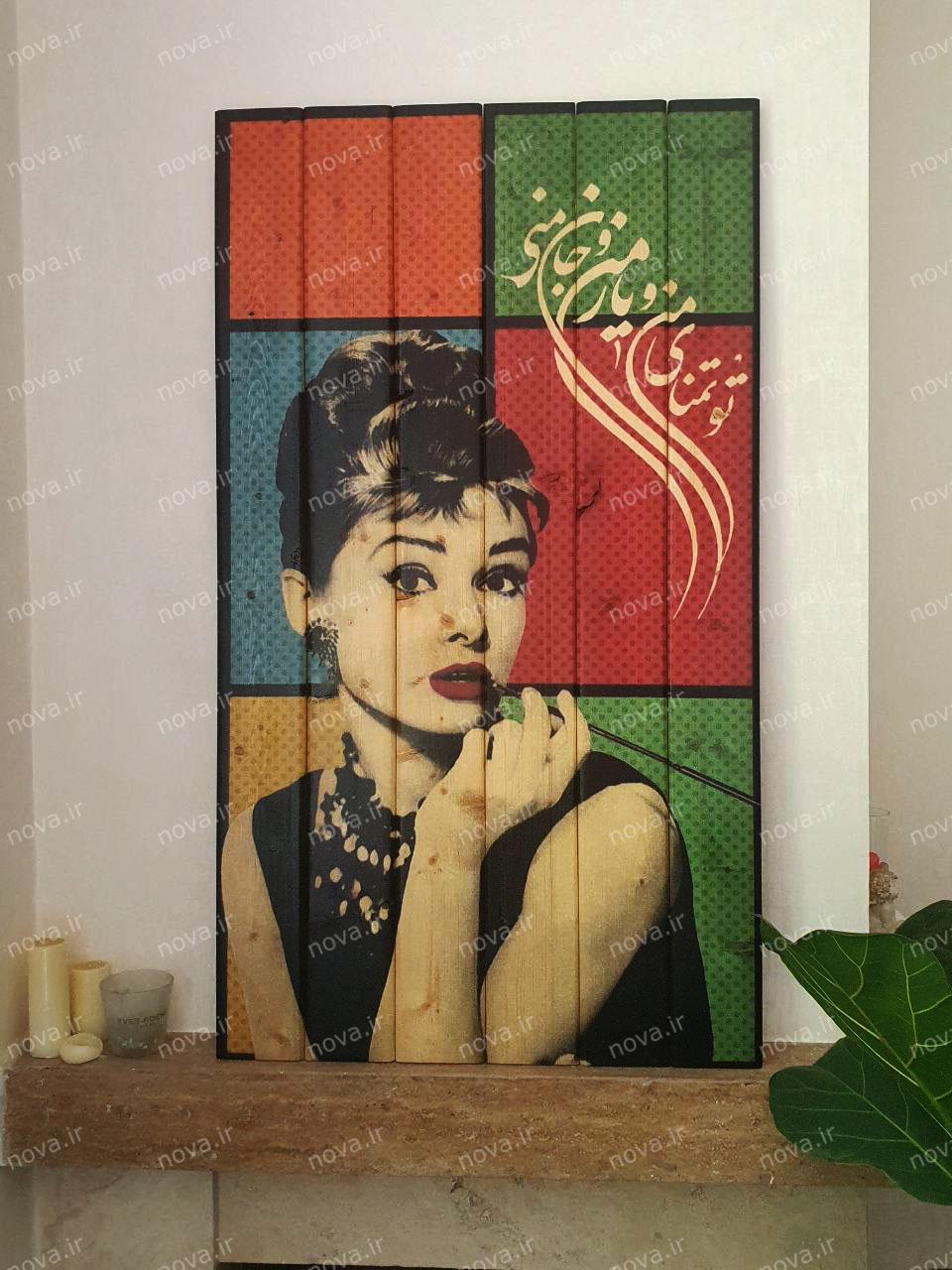 نمونه اجرا شده محصول تابلو چوبی مدرن 1 تکه طرح آدری هپبورن کد WAL-A5