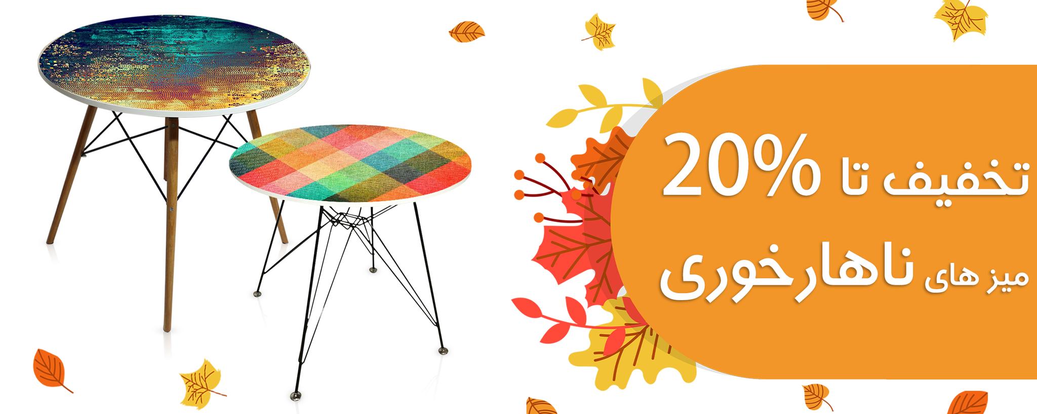 فروش شگفت پاییز میز مدرن  10%+10%