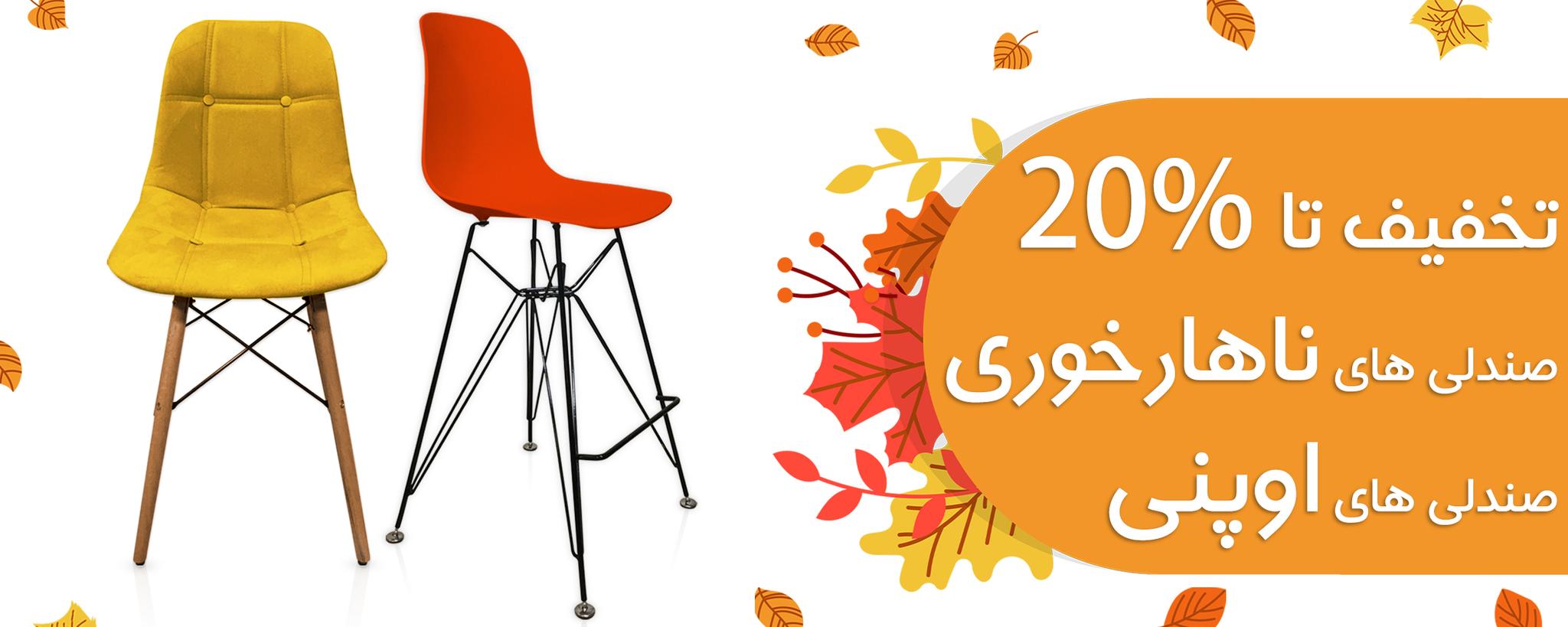 فروش شگفت پاییز صندلی  10%+10%