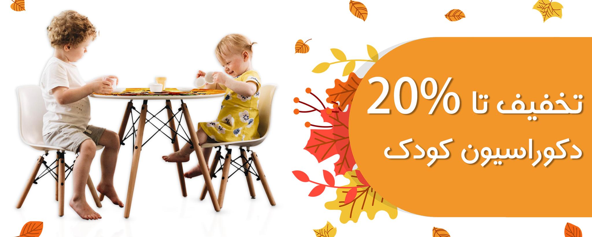 فروش شگفت پاییز میز و صندلی کودک 10%+10%
