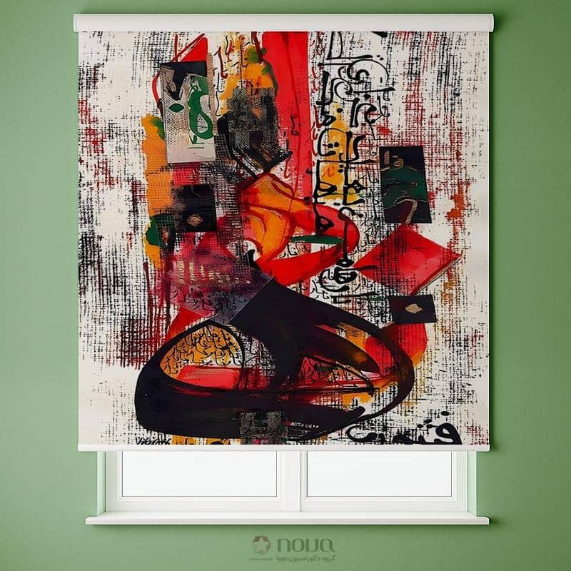 عکس محصول پرده شید تصویری طرح انتزاعی و خوشنویسی مدرن کد ART-18