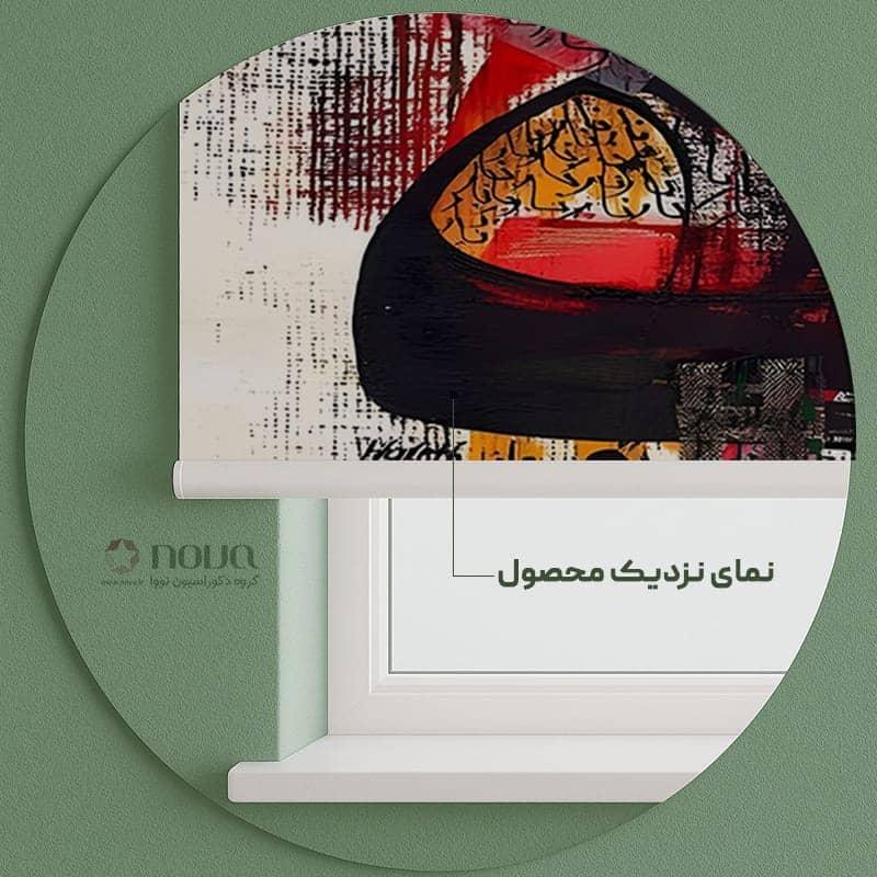 عکس محصول پرده شید تصویری طرح انتزاعی و خوشنویسی مدرن کد ART-18