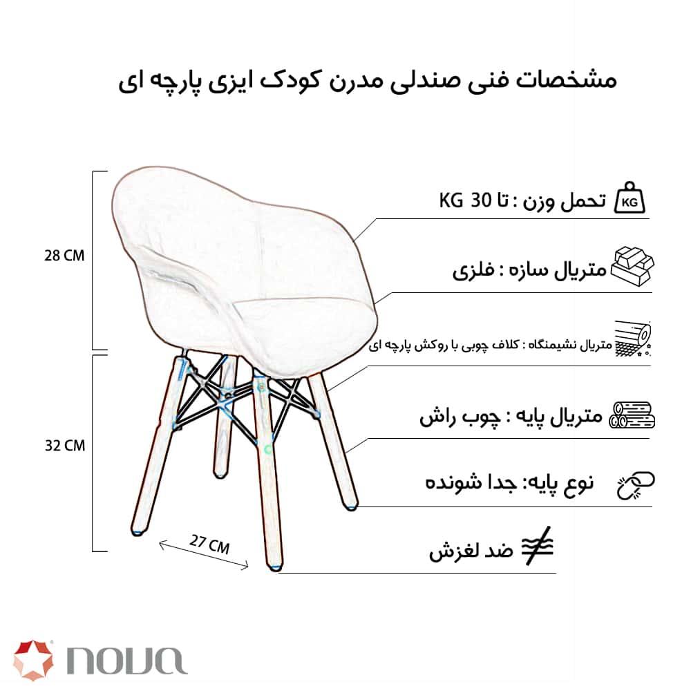 عکس محصول صندلی مدرن کودک ایفلی مدل ایزی پارچه ای