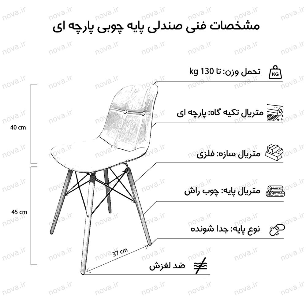 عکس محصول صندلی مدرن پایه ایفلی روکش پارچه ای مدل دیبا