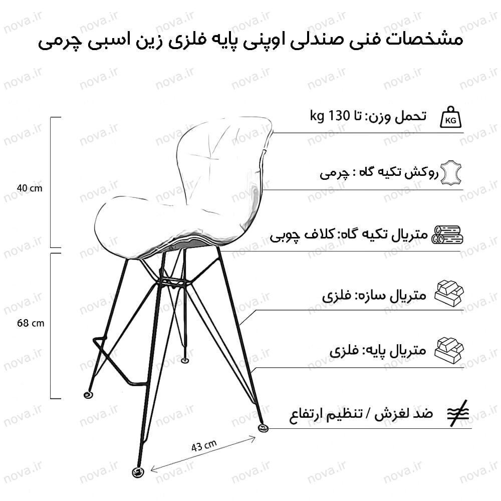 عکس محصول صندلی مدرن اوپنی پایه اسپایدر مدل زین اسبی چرمی