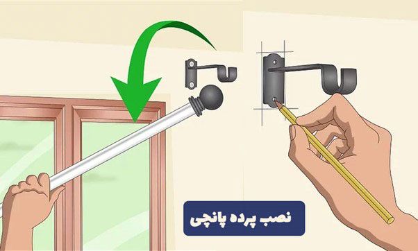 راهنمای نصب پرده پانچی